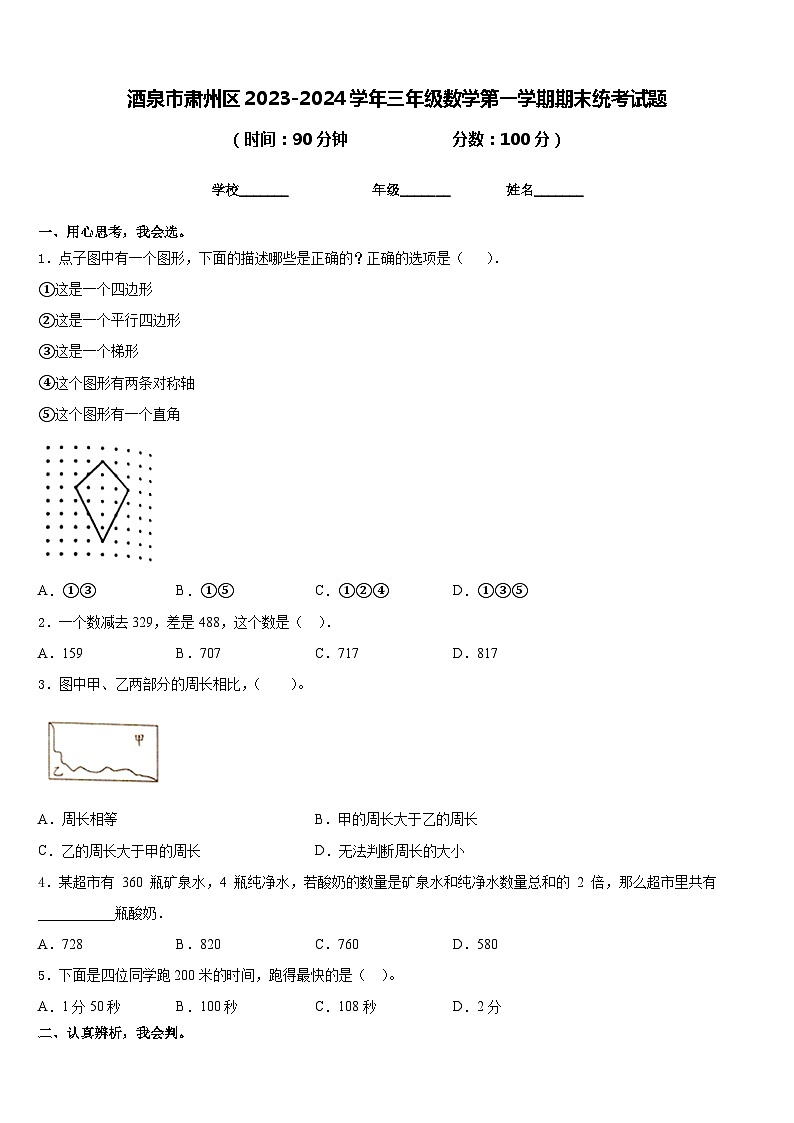 酒泉市肃州区2023-2024学年三年级数学第一学期期末统考试题含答案第1页