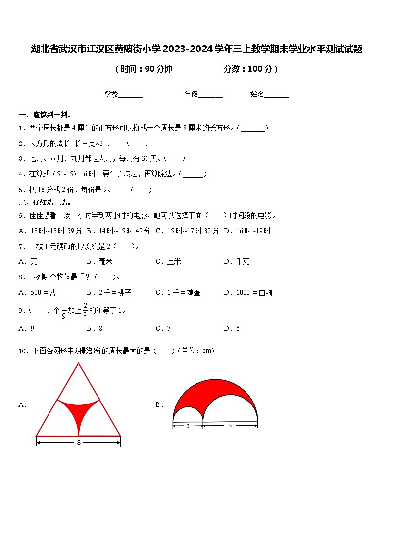 湖北省武汉市江汉区黄陂街小学2023-2024学年三上数学期末学业水平测试试题含答案第1页