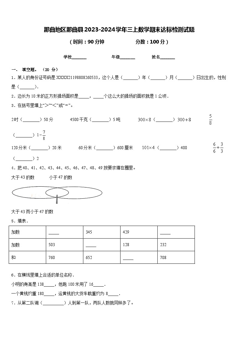 那曲地区那曲县2023-2024学年三上数学期末达标检测试题含答案01