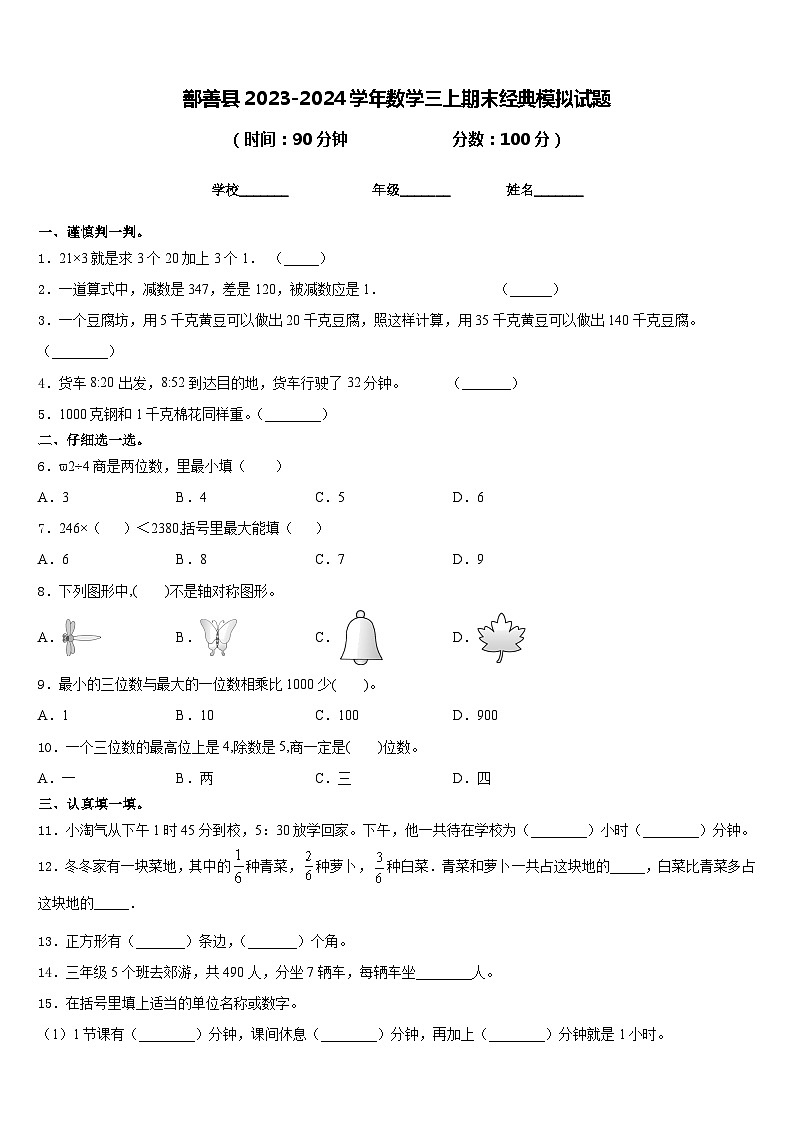 鄯善县2023-2024学年数学三上期末经典模拟试题含答案01