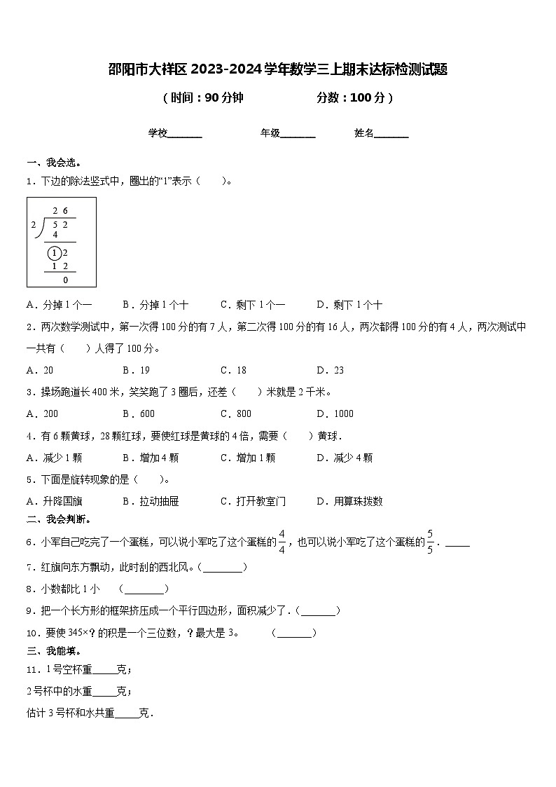 邵阳市大祥区2023-2024学年数学三上期末达标检测试题含答案01