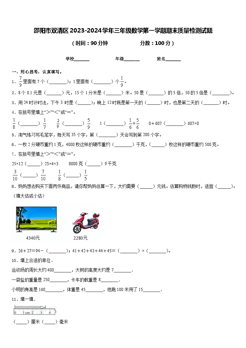 邵阳市双清区2023-2024学年三年级数学第一学期期末质量检测试题含答案第1页