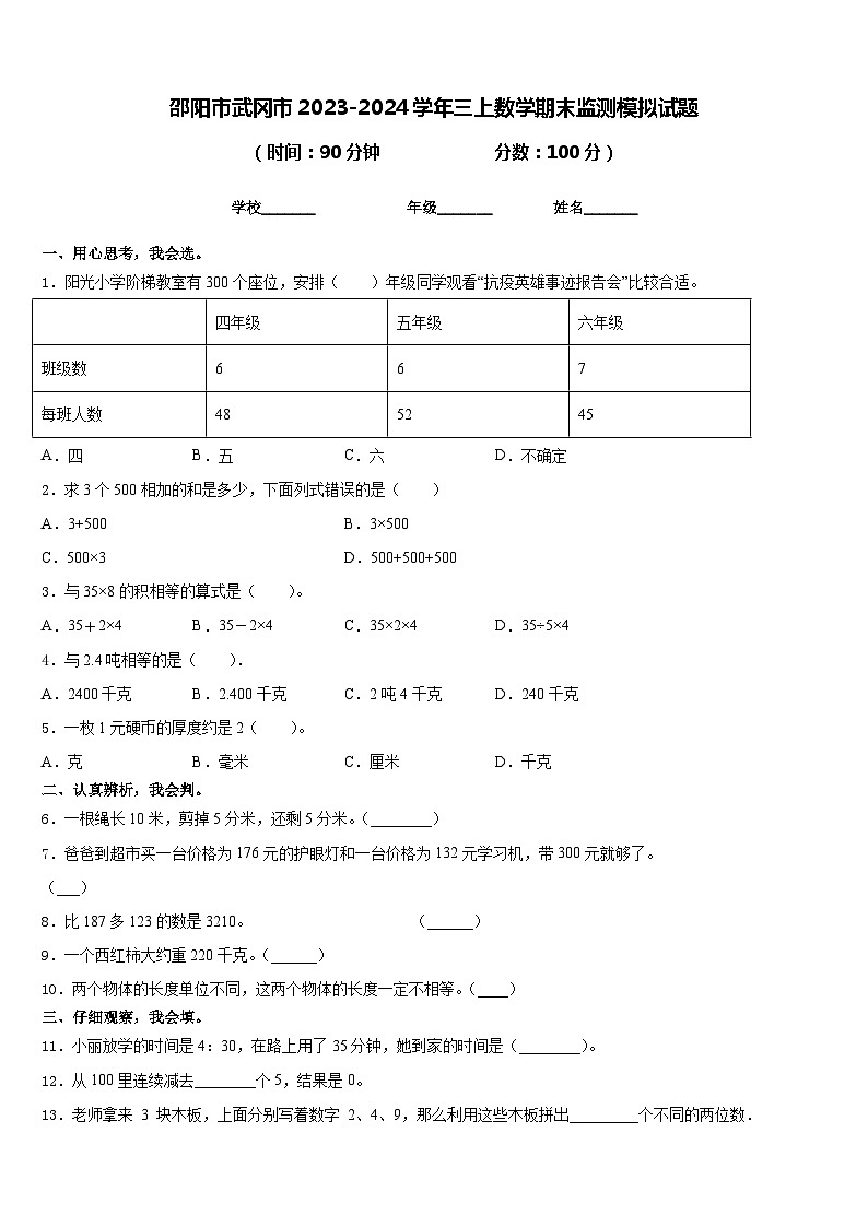 邵阳市武冈市2023-2024学年三上数学期末监测模拟试题含答案01