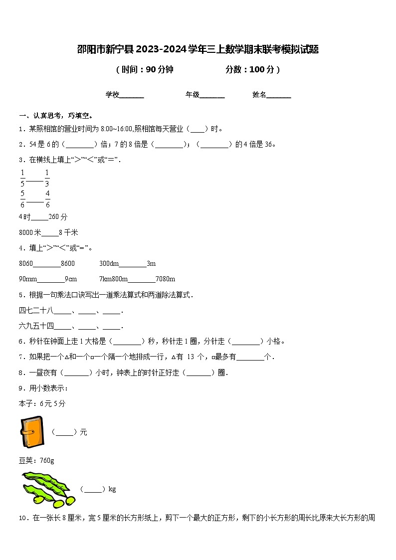 邵阳市新宁县2023-2024学年三上数学期末联考模拟试题含答案01