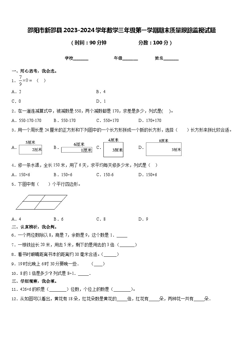 邵阳市新邵县2023-2024学年数学三年级第一学期期末质量跟踪监视试题含答案01