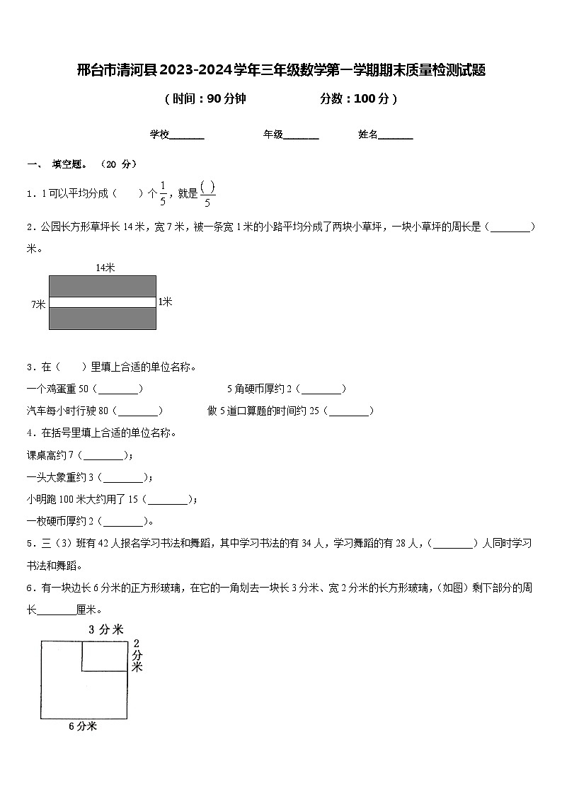 邢台市清河县2023-2024学年三年级数学第一学期期末质量检测试题含答案第1页