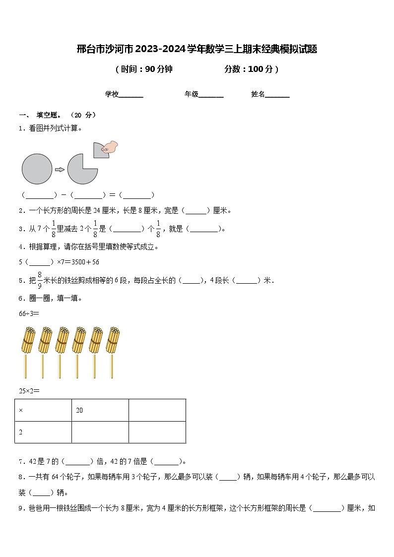 邢台市沙河市2023-2024学年数学三上期末经典模拟试题含答案01
