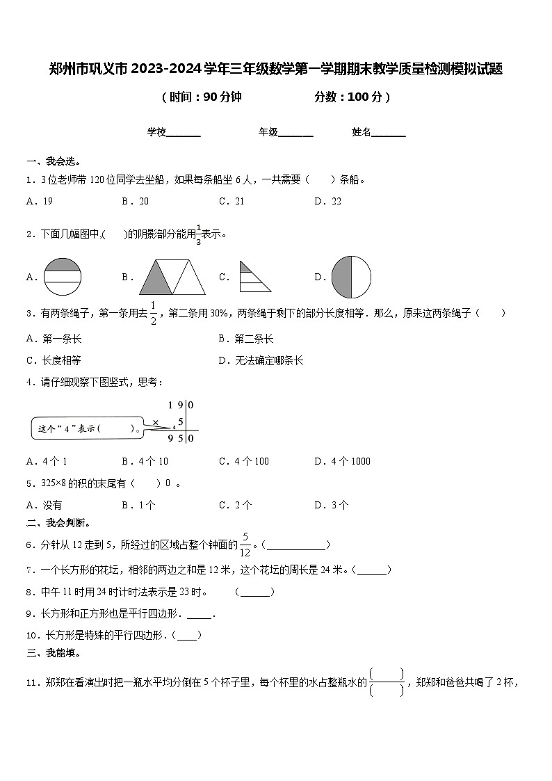 郑州市巩义市2023-2024学年三年级数学第一学期期末教学质量检测模拟试题含答案第1页