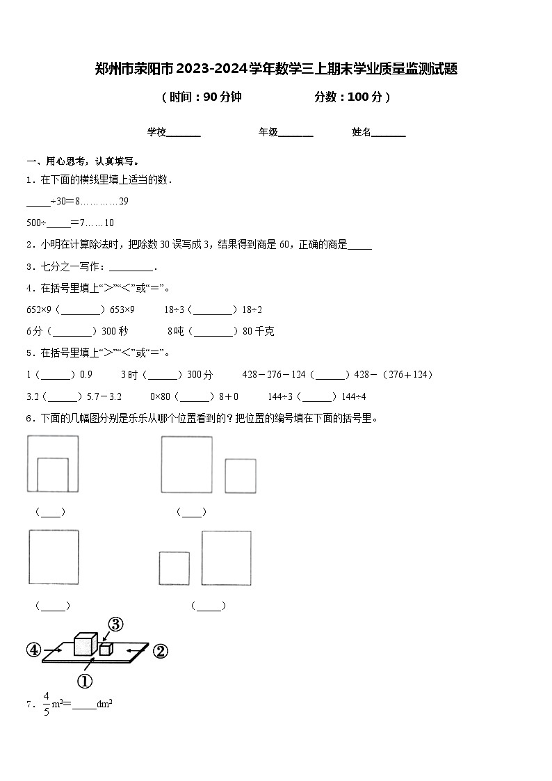 郑州市荥阳市2023-2024学年数学三上期末学业质量监测试题含答案第1页