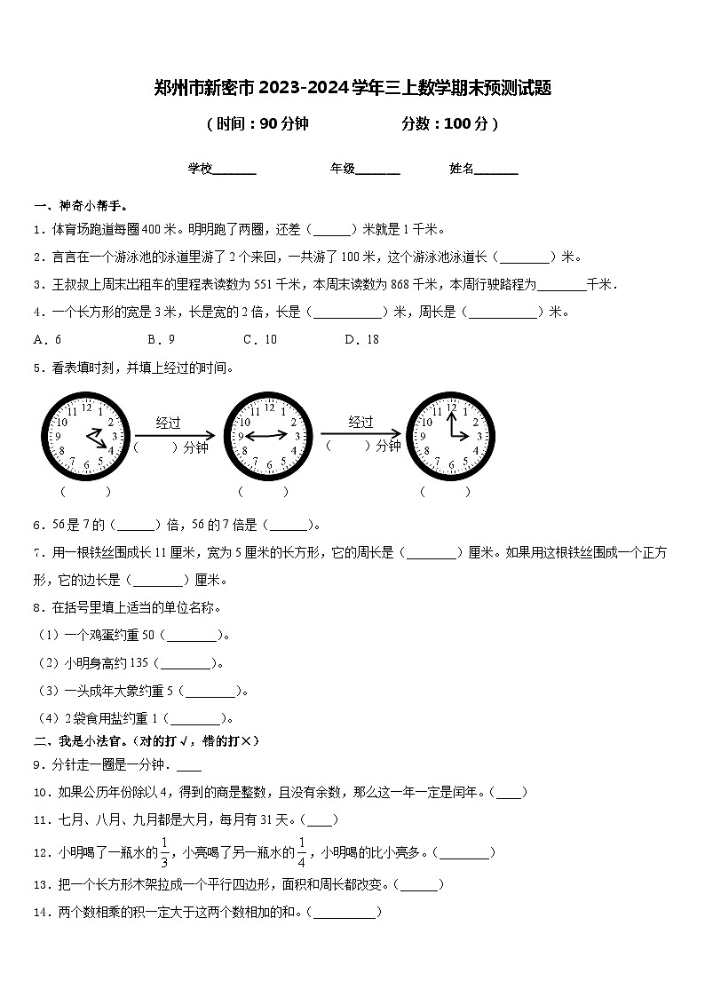 郑州市新密市2023-2024学年三上数学期末预测试题含答案第1页