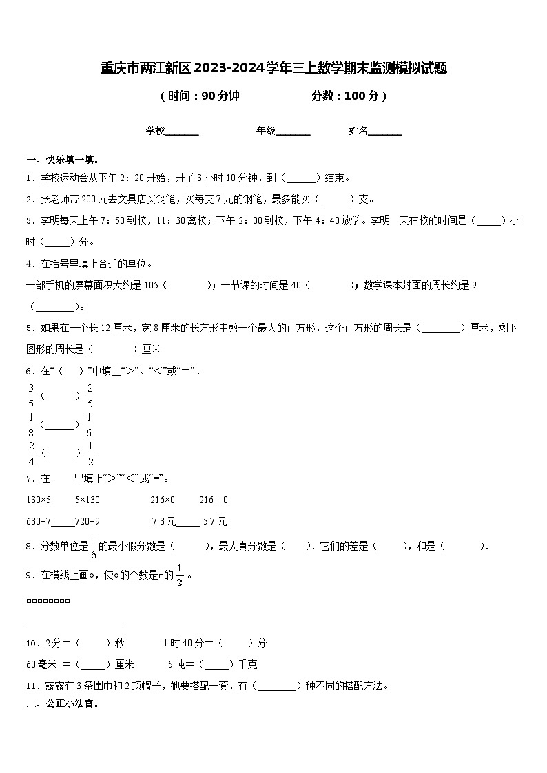 重庆市两江新区2023-2024学年三上数学期末监测模拟试题含答案01
