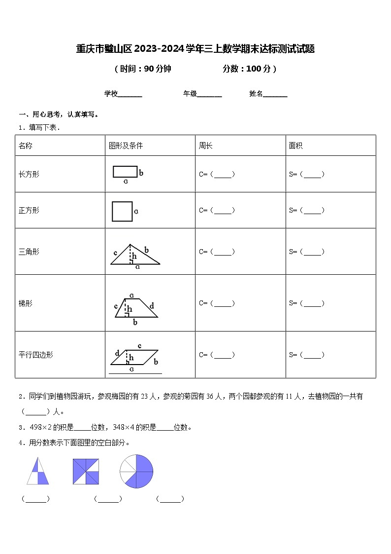 重庆市璧山区2023-2024学年三上数学期末达标测试试题含答案01