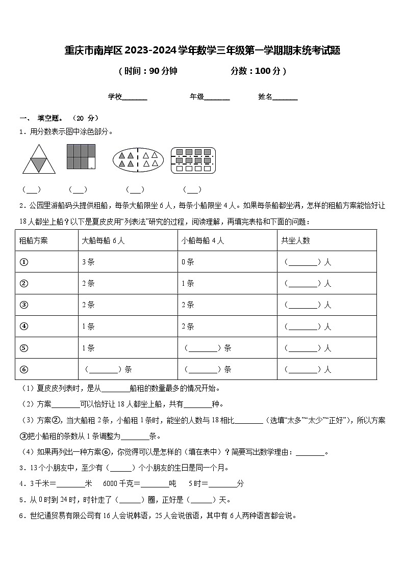 重庆市南岸区2023-2024学年数学三年级第一学期期末统考试题含答案第1页