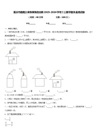 重庆市酉阳土家族苗族自治县2023-2024学年三上数学期末监测试题含答案