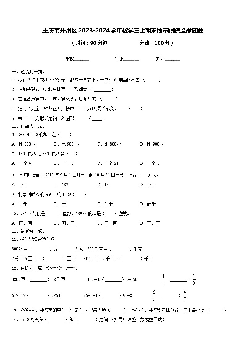 重庆市开州区2023-2024学年数学三上期末质量跟踪监视试题含答案第1页