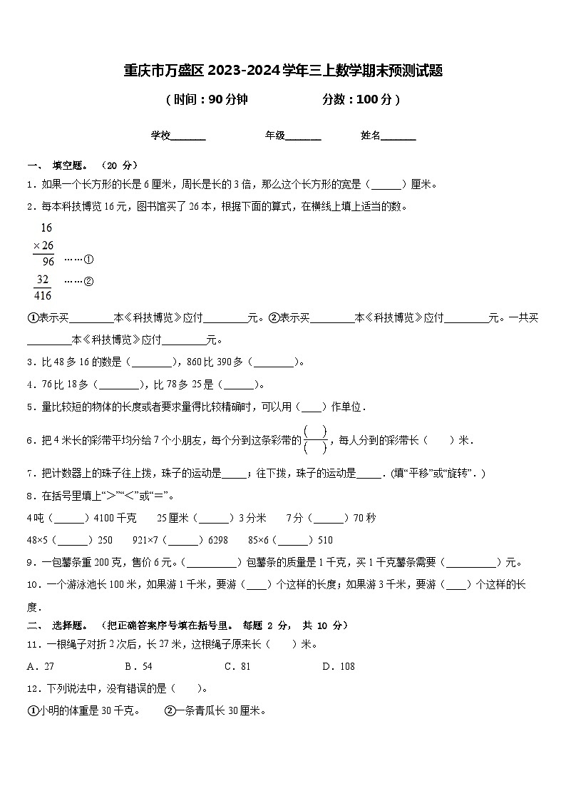 重庆市万盛区2023-2024学年三上数学期末预测试题含答案第1页