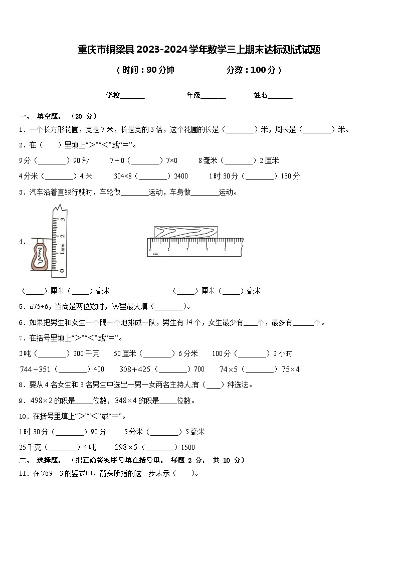 重庆市铜梁县2023-2024学年数学三上期末达标测试试题含答案第1页