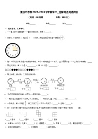 重庆市忠县2023-2024学年数学三上期末综合测试试题含答案