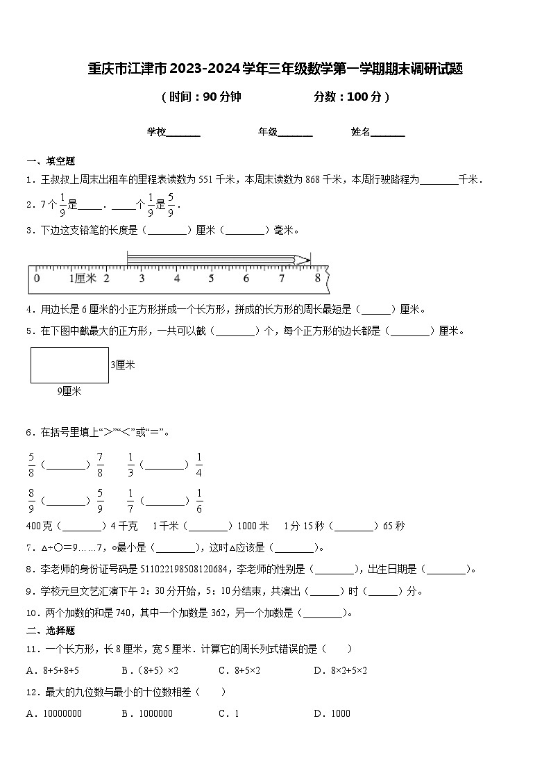 重庆市江津市2023-2024学年三年级数学第一学期期末调研试题含答案第1页