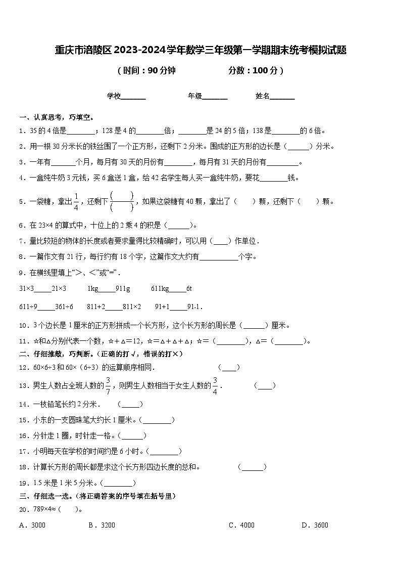 重庆市涪陵区2023-2024学年数学三年级第一学期期末统考模拟试题含答案第1页