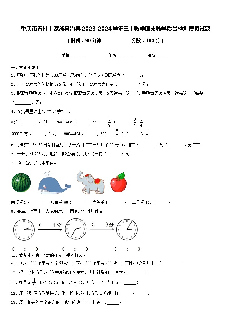 重庆市石柱土家族自治县2023-2024学年三上数学期末教学质量检测模拟试题含答案第1页