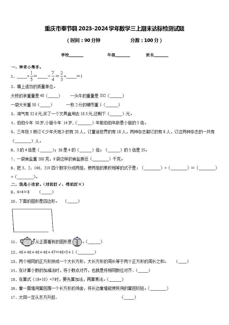 重庆市奉节县2023-2024学年数学三上期末达标检测试题含答案第1页
