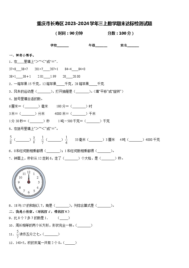 重庆市长寿区2023-2024学年三上数学期末达标检测试题含答案第1页