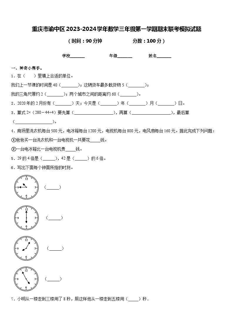重庆市渝中区2023-2024学年数学三年级第一学期期末联考模拟试题含答案01