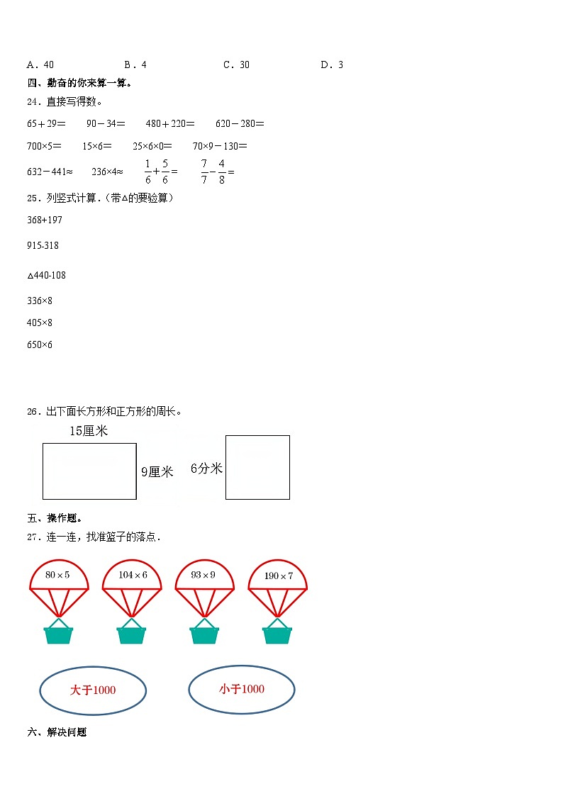 重庆市渝中区2023-2024学年数学三年级第一学期期末联考模拟试题含答案03