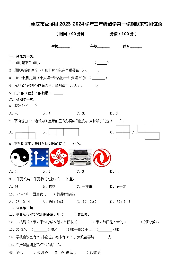 重庆市巫溪县2023-2024学年三年级数学第一学期期末检测试题含答案第1页