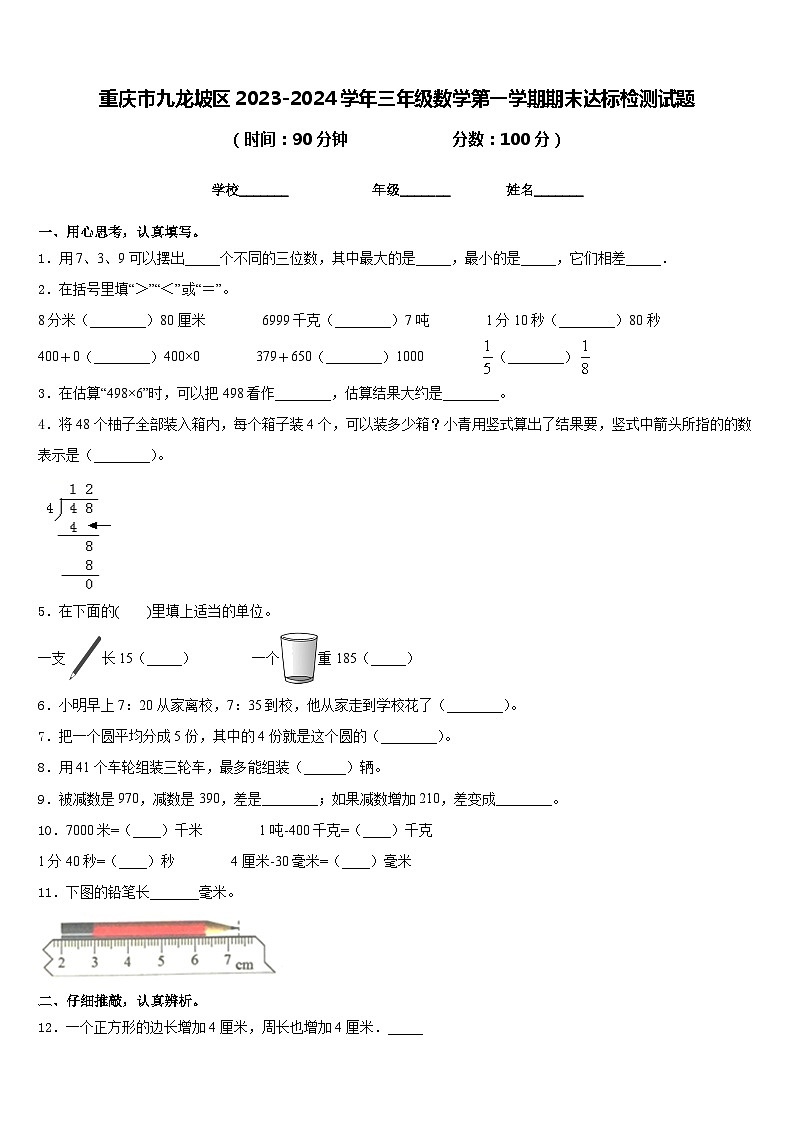重庆市九龙坡区2023-2024学年三年级数学第一学期期末达标检测试题含答案第1页