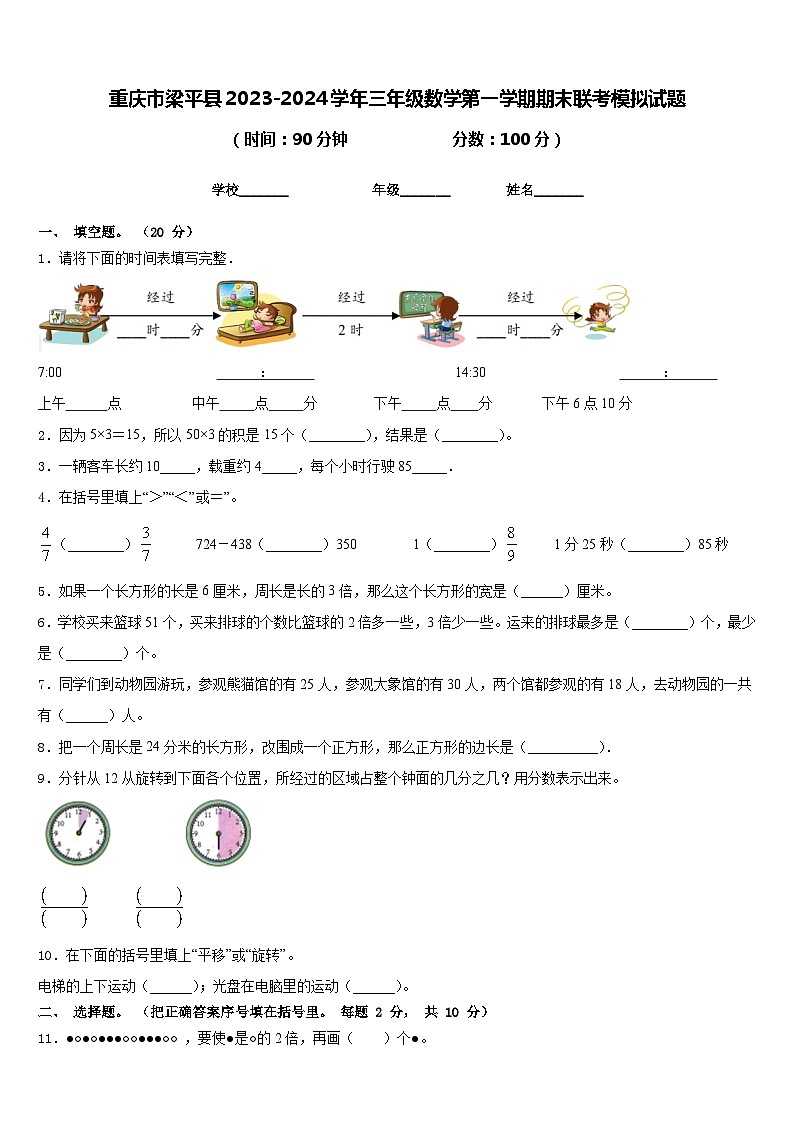 重庆市梁平县2023-2024学年三年级数学第一学期期末联考模拟试题含答案第1页