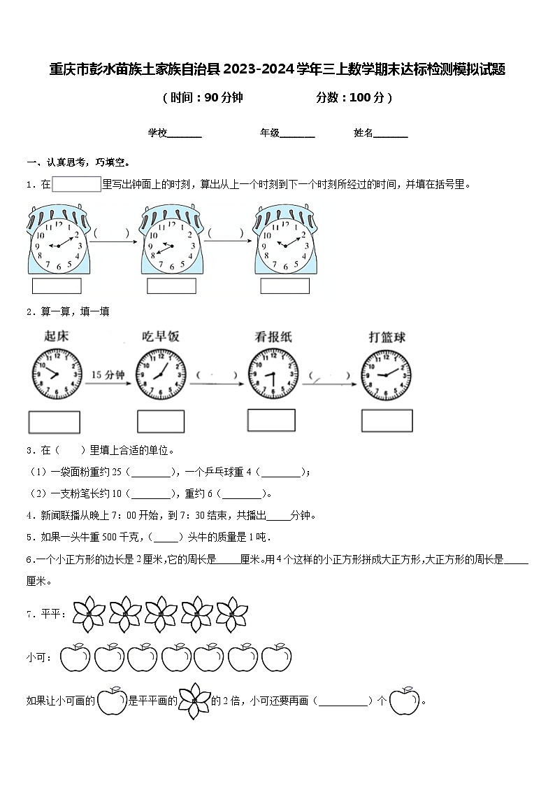 重庆市彭水苗族土家族自治县2023-2024学年三上数学期末达标检测模拟试题含答案第1页