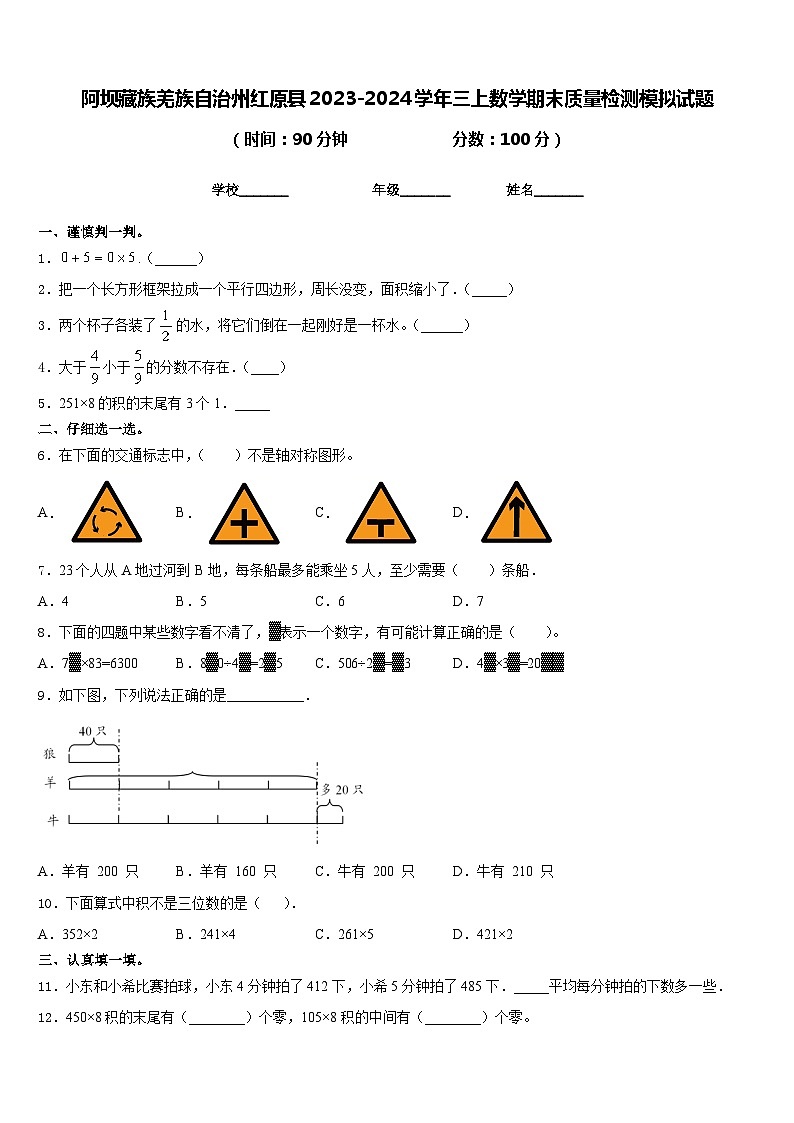 阿坝藏族羌族自治州红原县2023-2024学年三上数学期末质量检测模拟试题含答案01