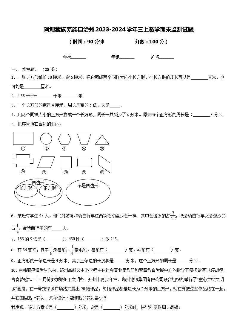 阿坝藏族羌族自治州2023-2024学年三上数学期末监测试题含答案01
