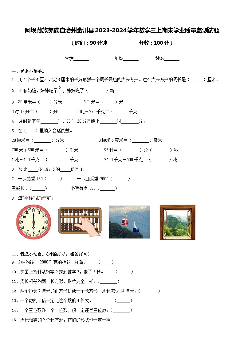 阿坝藏族羌族自治州金川县2023-2024学年数学三上期末学业质量监测试题含答案01