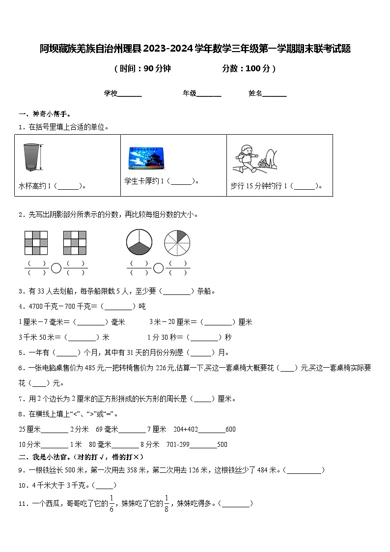 阿坝藏族羌族自治州理县2023-2024学年数学三年级第一学期期末联考试题含答案第1页