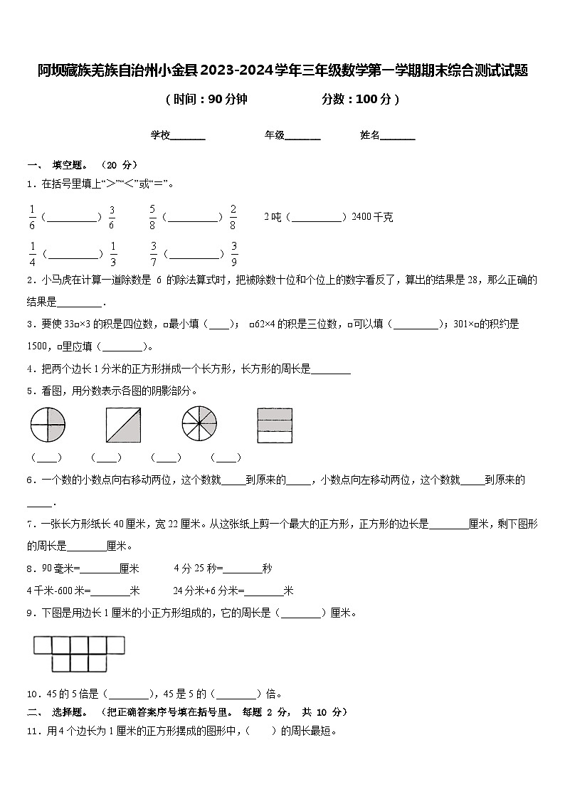 阿坝藏族羌族自治州小金县2023-2024学年三年级数学第一学期期末综合测试试题含答案第1页