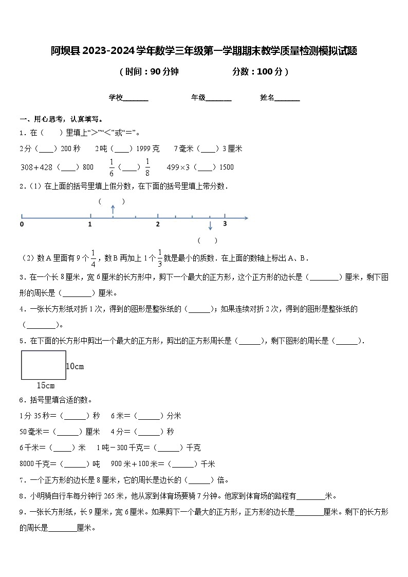 阿坝县2023-2024学年数学三年级第一学期期末教学质量检测模拟试题含答案第1页