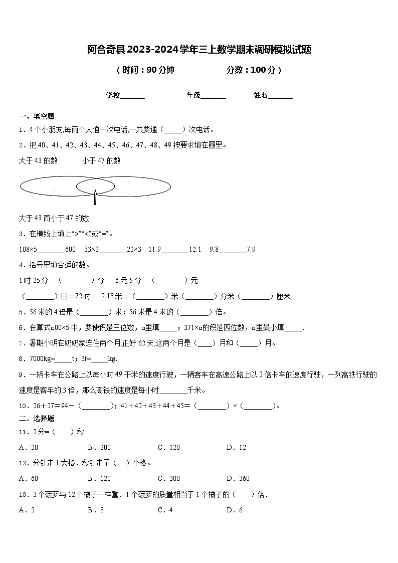 阿合奇县2023-2024学年三上数学期末调研模拟试题含答案第1页