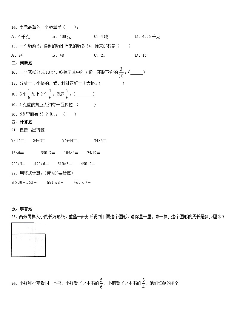 阿合奇县2023-2024学年三上数学期末调研模拟试题含答案第2页