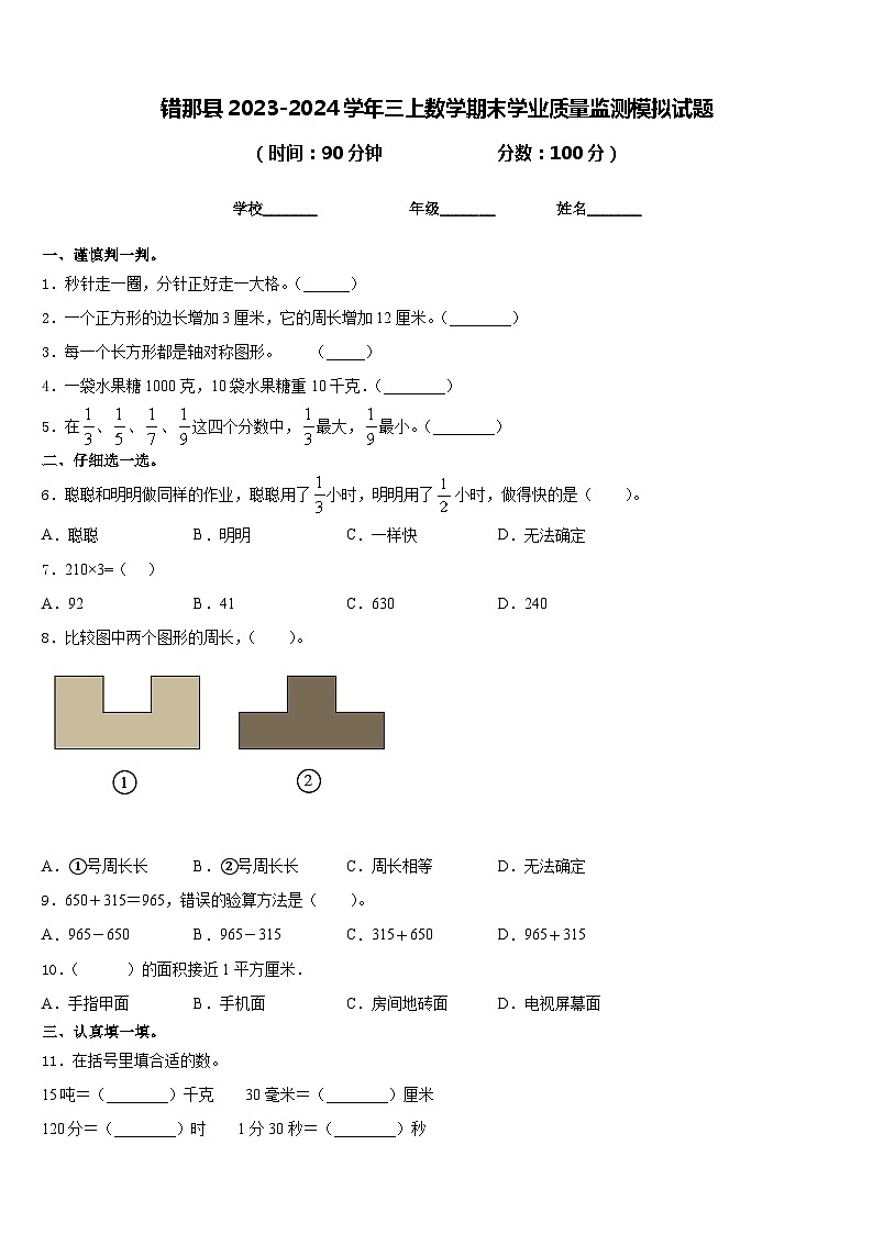 错那县2023-2024学年三上数学期末学业质量监测模拟试题含答案第1页