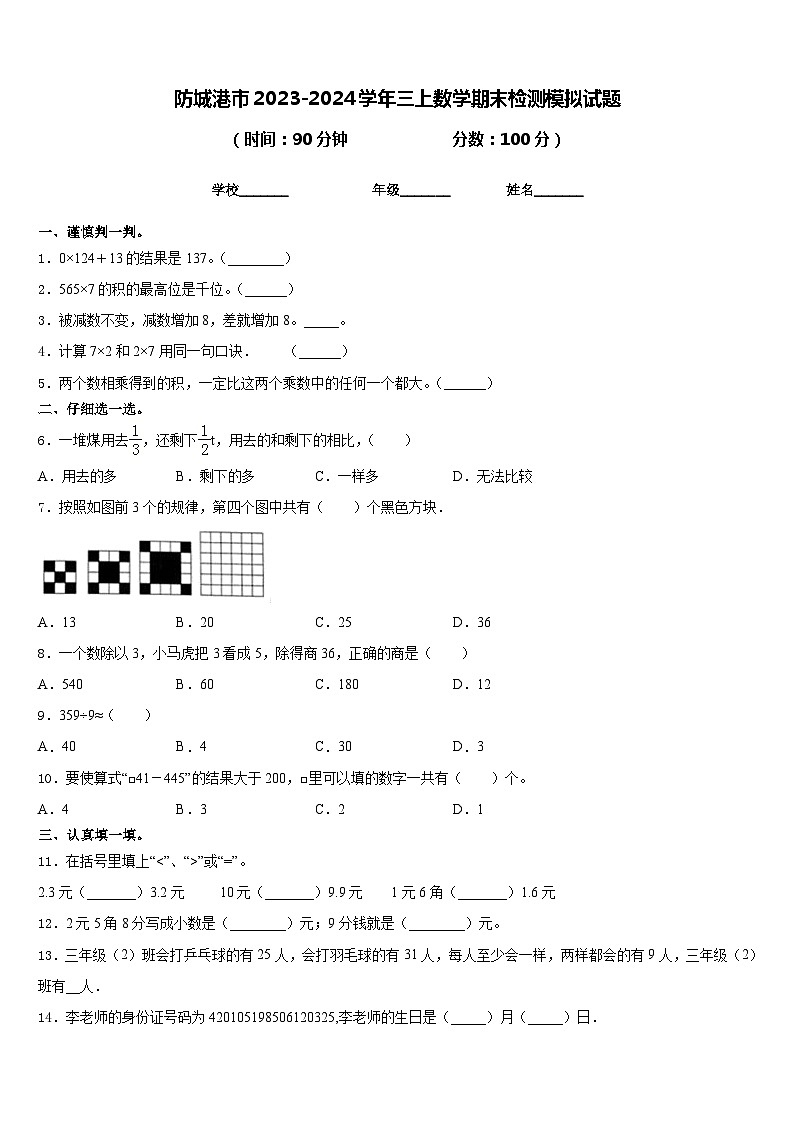 防城港市2023-2024学年三上数学期末检测模拟试题含答案01