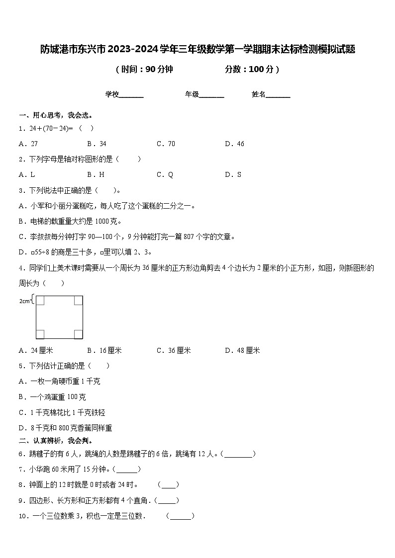 防城港市东兴市2023-2024学年三年级数学第一学期期末达标检测模拟试题含答案第1页