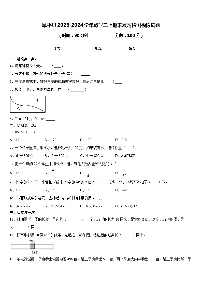 阜平县2023-2024学年数学三上期末复习检测模拟试题含答案第1页