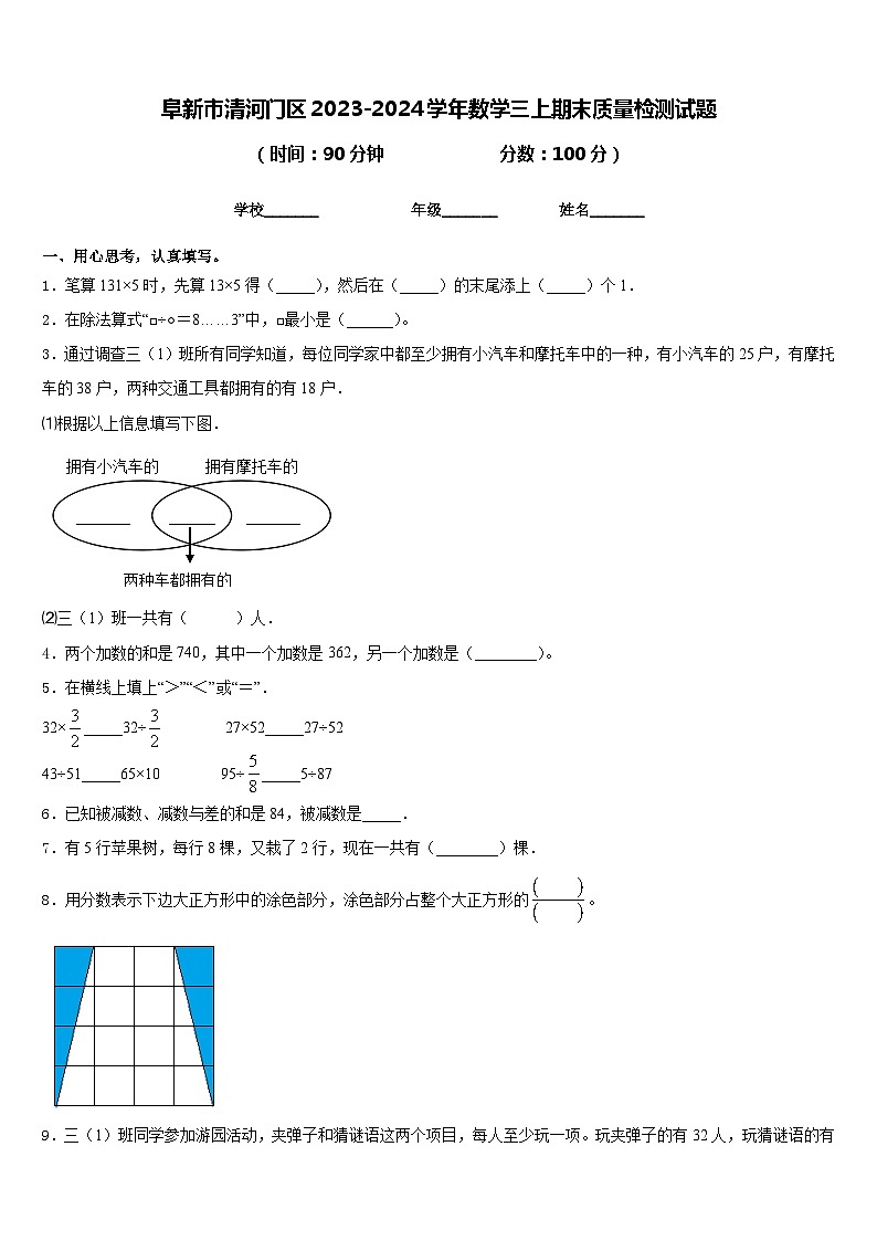 阜新市清河门区2023-2024学年数学三上期末质量检测试题含答案第1页