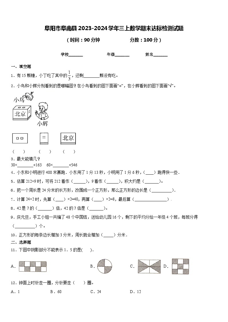 阜阳市阜南县2023-2024学年三上数学期末达标检测试题含答案01