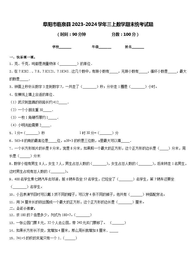 阜阳市临泉县2023-2024学年三上数学期末统考试题含答案第1页