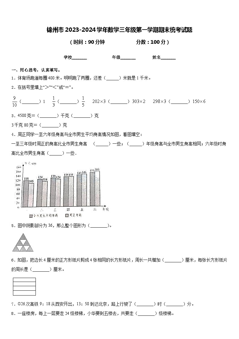 锦州市2023-2024学年数学三年级第一学期期末统考试题含答案01