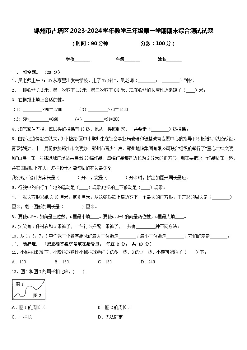 锦州市古塔区2023-2024学年数学三年级第一学期期末综合测试试题含答案第1页
